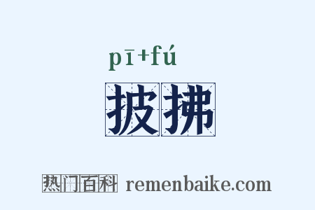 披拂是什么意思的图片